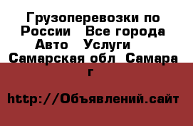 Грузоперевозки по России - Все города Авто » Услуги   . Самарская обл.,Самара г.